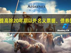 美国提高除20年期以外名义票据、债券的发行规模