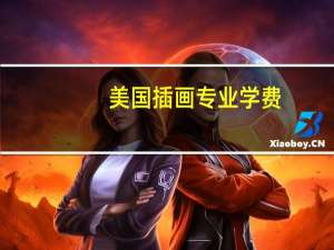 美国插画专业学费-盘点，美国热门研究生专业一年要花多少钱