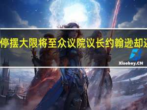 美国政府停摆大限将至众议院议长约翰逊却还没拿出方案来