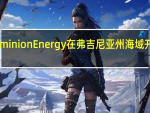 美国政府批准能源公司Dominion Energy在弗吉尼亚州海域开建海上风电项目该项目将提供2.6兆瓦清洁电力