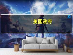 美国政府：将协助美公民16日乘船离开以色列海法