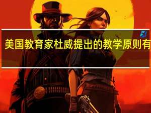 美国教育家杜威提出的教学原则有哪些