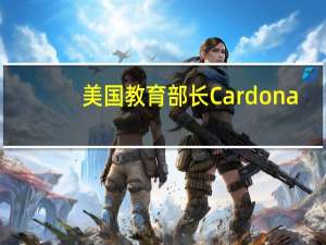 美国教育部长Cardona：已经针对那些无法承担的学生债务最终敲定保护性方案