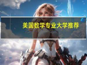 美国数学专业大学推荐