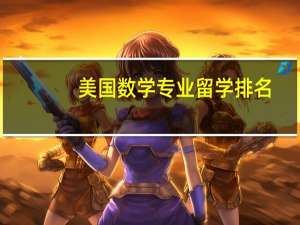 美国数学专业留学排名