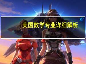 美国数学专业详细解析