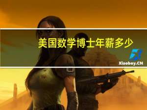 美国数学博士年薪多少