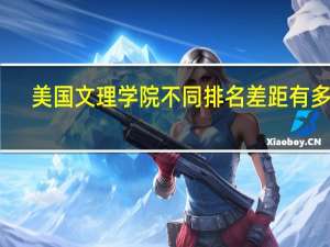 美国文理学院不同排名差距有多大