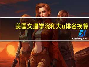 美国文理学院和大u排名换算