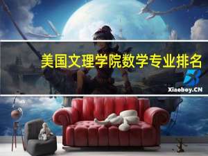 美国文理学院数学专业排名