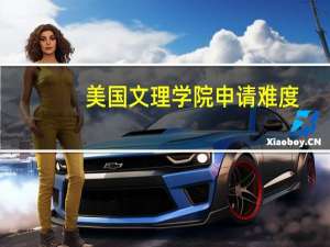 美国文理学院申请难度