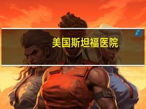 美国斯坦福医院？斯坦福的医学院