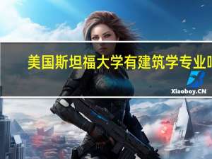 美国斯坦福大学有建筑学专业吗