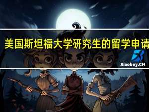 美国斯坦福大学研究生的留学申请要求