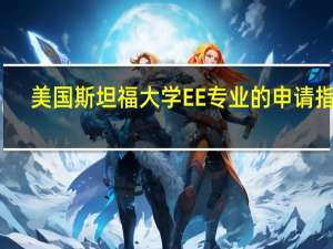 美国斯坦福大学EE专业的申请指南