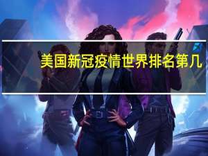 美国新冠疫情世界排名第几
