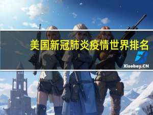 美国新冠肺炎疫情世界排名