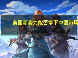 美国新势力能否拿下中国市场：Fisker首家门店即将落地上海