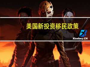 美国新投资移民政策