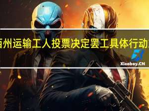 美国新泽西州运输工人投票决定罢工 具体行动或在2024年发生