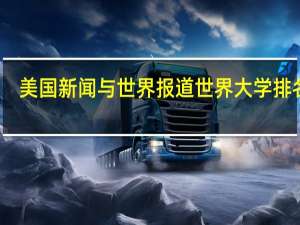 美国新闻与世界报道世界大学排名榜
