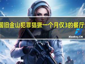 美国旧金山犯罪猖獗 一个月仅3%的餐厅未遭破坏