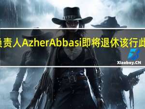美国旧金山联储银行监管负责人Azher Abbasi即将退休该行此前因硅谷银行破产事件陷入旋涡