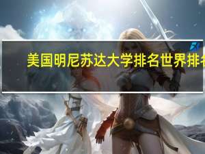 美国明尼苏达大学排名世界排名