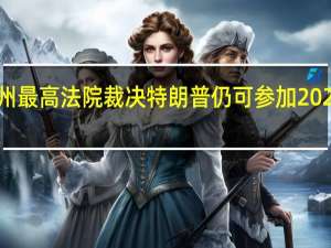 美国明尼苏达州最高法院裁决特朗普仍可参加2024年该州共和党初选