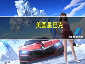 美国星巴克(SBUX.O)工会计划于11月16日举行罢工罢工将影响数百家门店