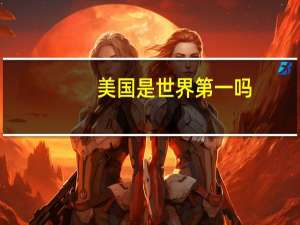 美国是世界第一吗