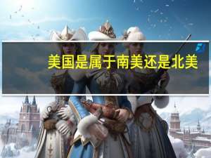 美国是属于南美还是北美