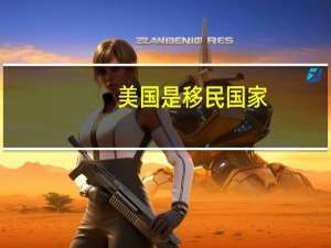 美国是移民国家
