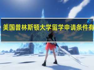 美国普林斯顿大学留学申请条件有哪些