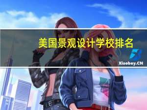 美国景观设计学校排名