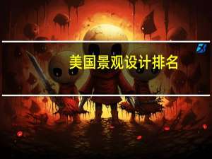 美国景观设计排名