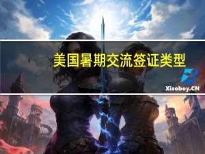 美国暑期交流签证类型(美国暑期交流签证类型是什么)