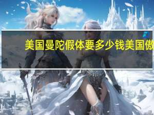 美国曼陀假体要多少钱 美国傲诺拉品牌的假体好不好