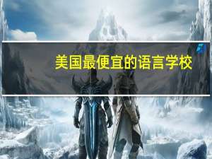 美国最便宜的语言学校