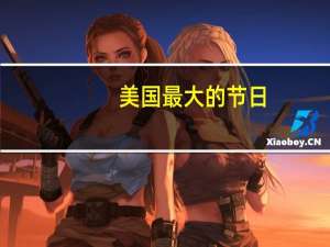 美国最大的节日