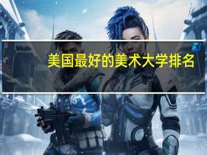 美国最好的美术大学排名