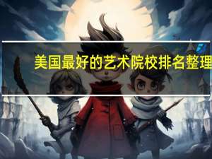 美国最好的艺术院校排名整理