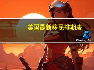 美国最新移民排期表