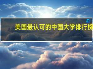 美国最认可的中国大学排行榜