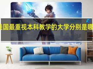 美国最重视本科教学的大学分别是哪些学校