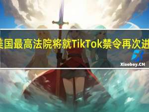 美国最高法院将就TikTok禁令再次进行讨论