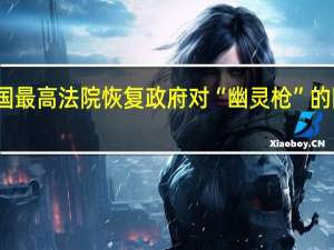 美国最高法院恢复政府对“幽灵枪”的限制法规