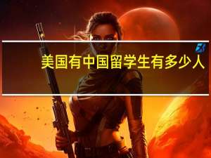 美国有中国留学生有多少人