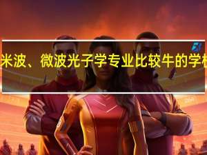 美国有什么微毫米波、微波光子学专业比较牛的学校或者研究所、实验室