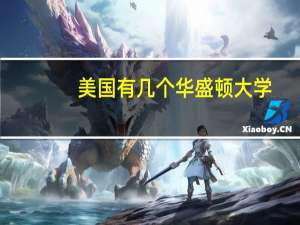 美国有几个华盛顿大学